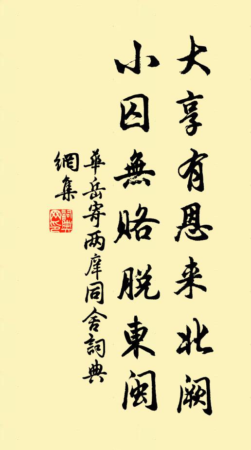华岳大享有恩来北阙，小囚无赂脱东闽书法作品欣赏