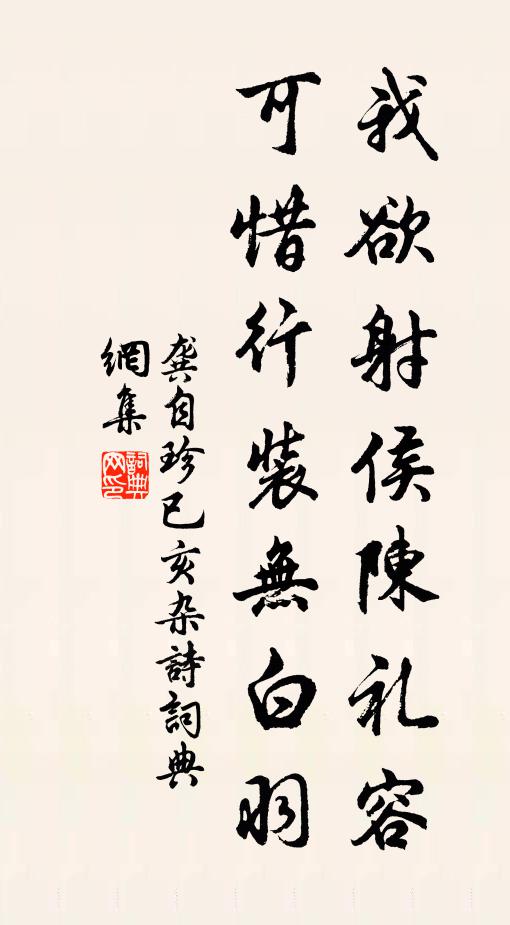 龚自珍我欲射侯陈礼容，可惜行装无白羽书法作品欣赏
