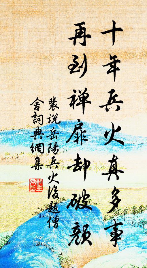 裴说十年兵火真多事，再到禅扉却破颜书法作品欣赏
