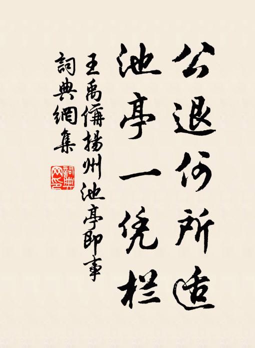 王禹偁公退何所适，池亭一凭栏书法作品欣赏