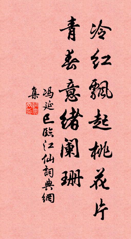 冯延巳冷红飘起桃花片，青春意绪阑珊书法作品欣赏