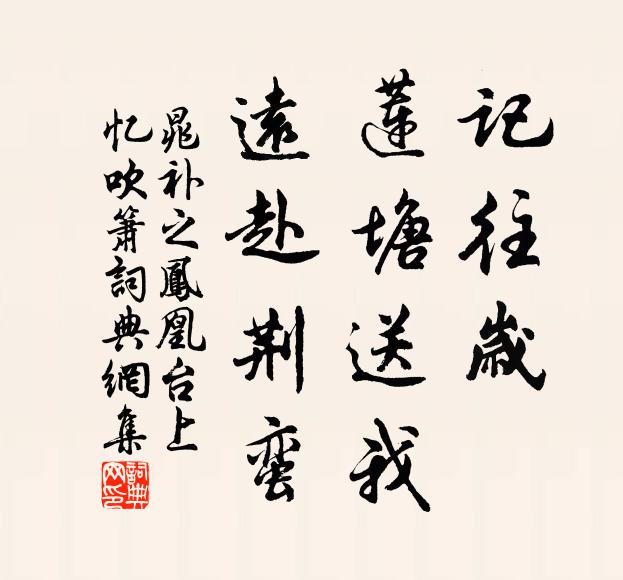 晁补之记往岁、莲塘送我，远赴荆蛮书法作品欣赏