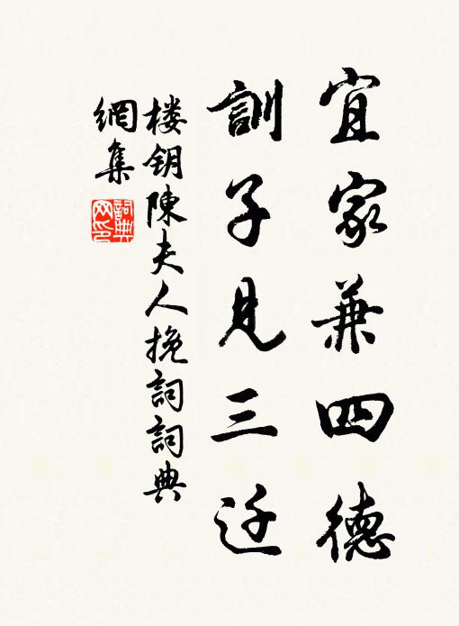 楼钥宜家兼四德，训子见三迁书法作品欣赏