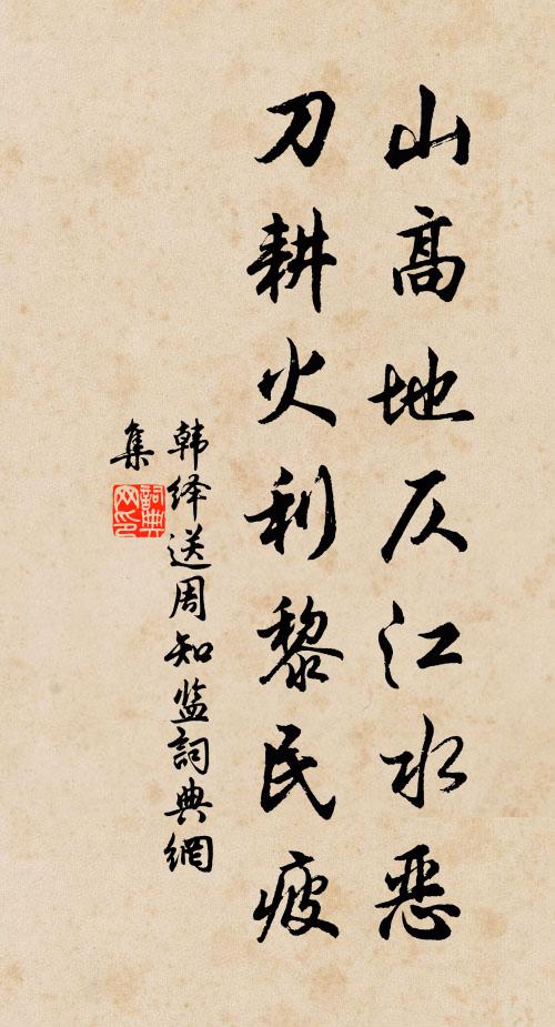 韩绎山高地仄江水恶，刀耕火利黎民疲书法作品欣赏