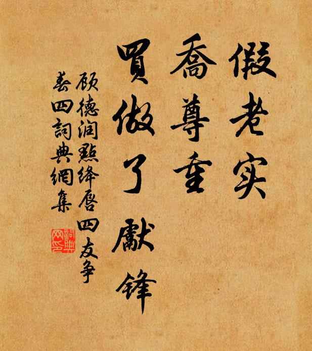 顾德润假老实，乔尊重，买做了先锋书法作品欣赏
