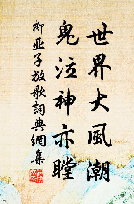 柳亚子世界大风潮,鬼泣神亦瞠书法作品欣赏
