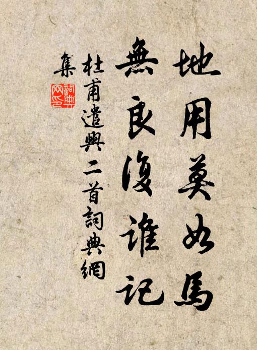 杜甫地用莫如马，无良复谁记书法作品欣赏
