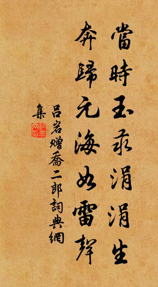 吕岩当时玉汞涓涓生，奔归元海如雷声书法作品欣赏