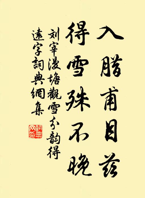 刘宰入腊甫目兹,得雪殊不晚书法作品欣赏