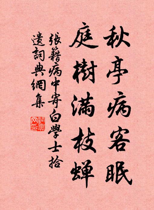 张籍秋亭病客眠，庭树满枝蝉书法作品欣赏