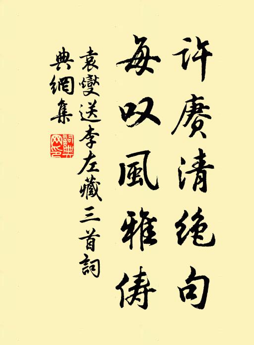 袁燮许赓清绝句，每叹风雅俦书法作品欣赏