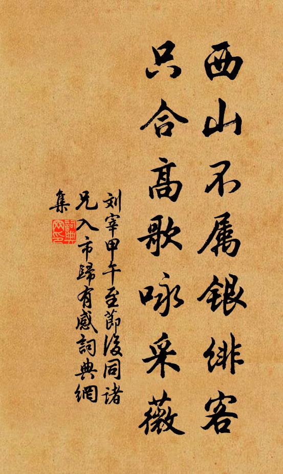 刘宰西山不属银绯客，只合高歌咏采薇书法作品欣赏