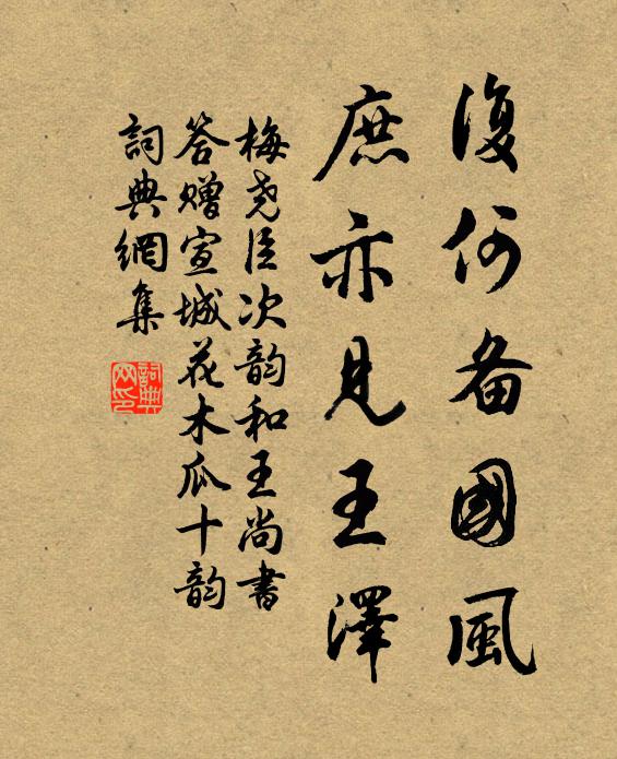 梅尧臣复何备国风，庶亦见王泽书法作品欣赏