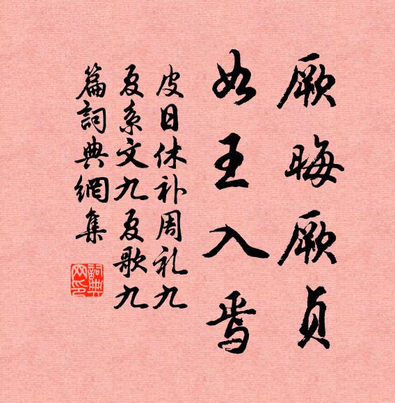 皮日休厥晦厥贞,如王入焉书法作品欣赏