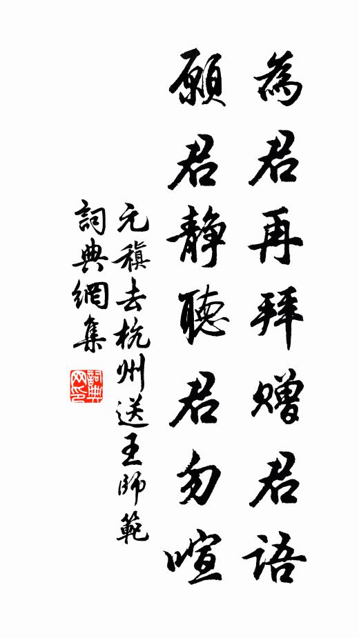 元稹为君再拜赠君语，愿君静听君勿喧书法作品欣赏