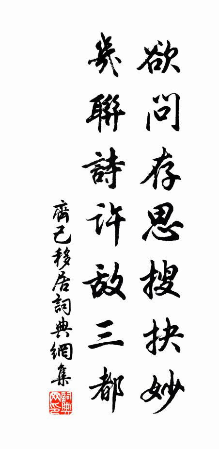 齐己欲问存思搜抉妙，几联诗许敌三都书法作品欣赏