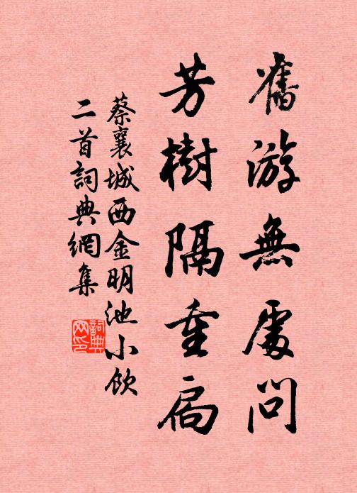 蔡襄旧游无处问，芳树隔重扃书法作品欣赏