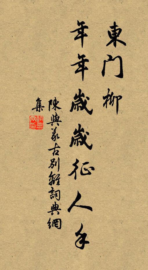 陈与义东门柳，年年岁岁征人手书法作品欣赏