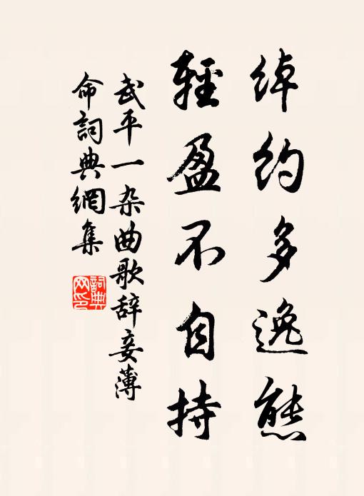 武平一绰约多逸态，轻盈不自持书法作品欣赏