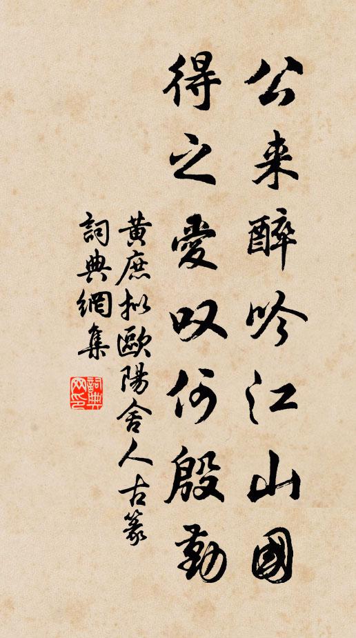 黄庶公来醉吟江山国，得之爱叹何殷勤书法作品欣赏