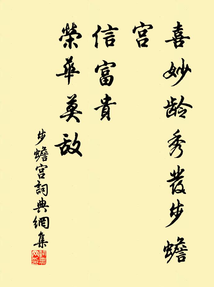 佚名喜妙龄秀发步蟾宫，信富贵、荣华莫敌书法作品欣赏