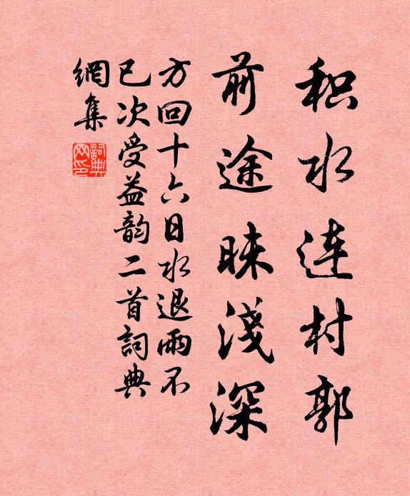 方回积水连村郭，前途昧浅深书法作品欣赏