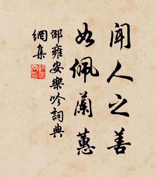 邵雍闻人之善，如佩兰蕙书法作品欣赏
