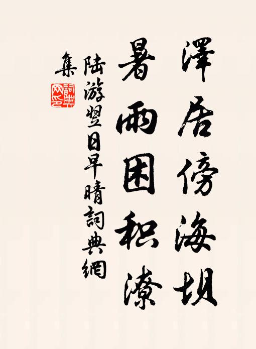 陆游泽居傍海坝，暑雨困积潦书法作品欣赏