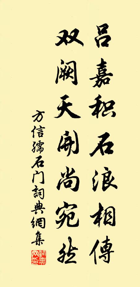 方信孺吕嘉积石浪相传，双阙天开尚宛然书法作品欣赏