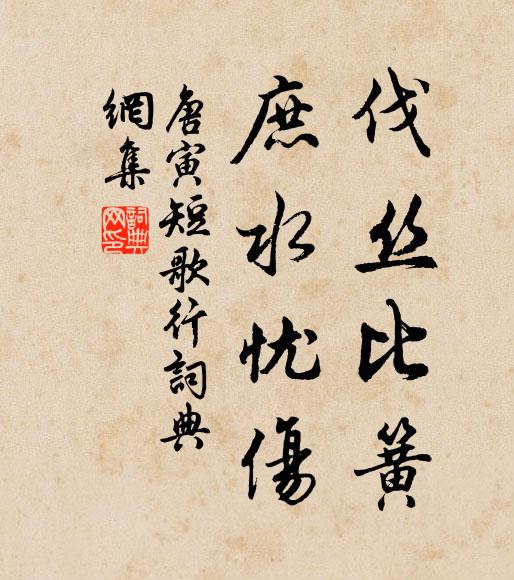 唐寅伐丝比簧，庶水忧伤书法作品欣赏