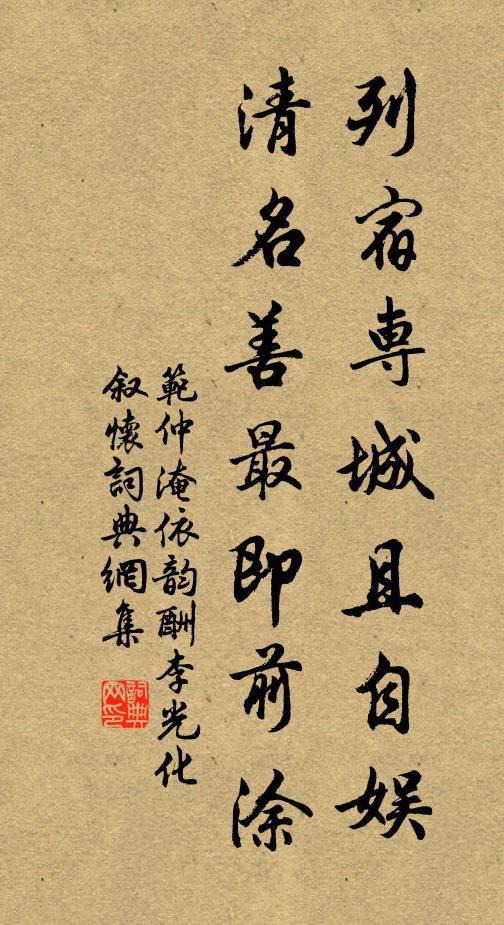 范仲淹列宿专城且自娱，清名善最即前涂书法作品欣赏