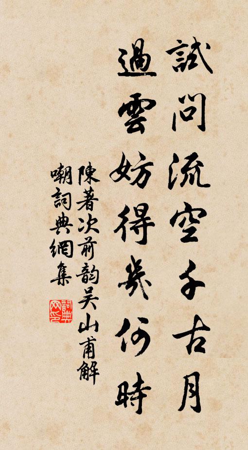 陈著试问流空千古月，过云妨得几何时书法作品欣赏