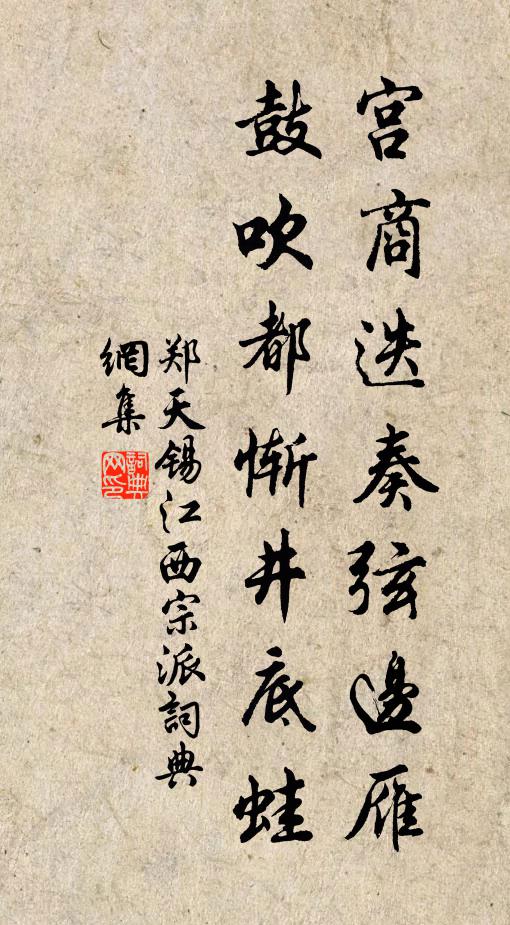 郑天锡宫商迭奏弦边雁，鼓吹都惭井底蛙书法作品欣赏