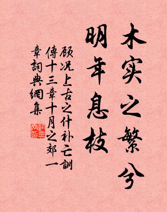 顾况木实之繁兮，明年息枝书法作品欣赏