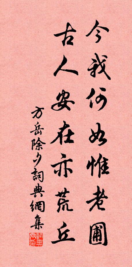方岳今我何如惟老圃，古人安在亦荒丘书法作品欣赏