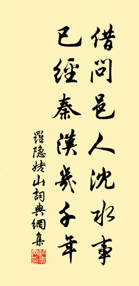 罗隐借问邑人沈水事，已经秦汉几千年书法作品欣赏