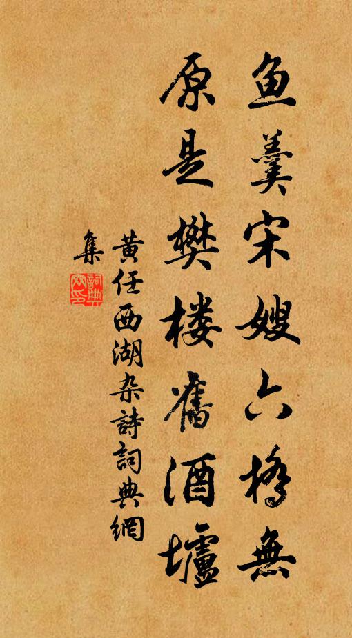 黄任鱼羹宋嫂六桥无，原是樊楼旧酒垆书法作品欣赏