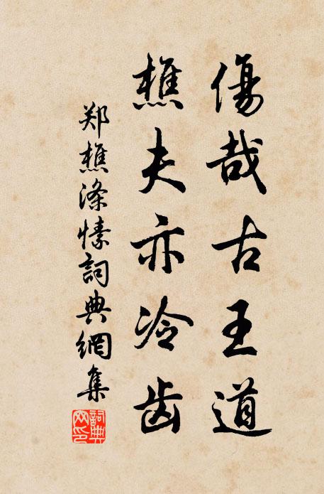 郑樵伤哉古王道，樵夫亦冷齿书法作品欣赏