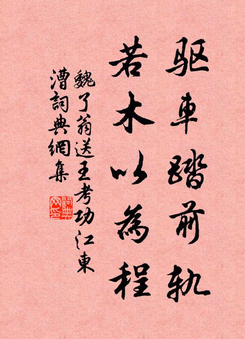 魏了翁驱车踏前轨，若木以为程书法作品欣赏