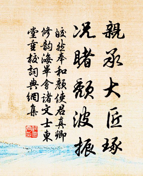皎然亲承大匠琢，况睹颓波振书法作品欣赏