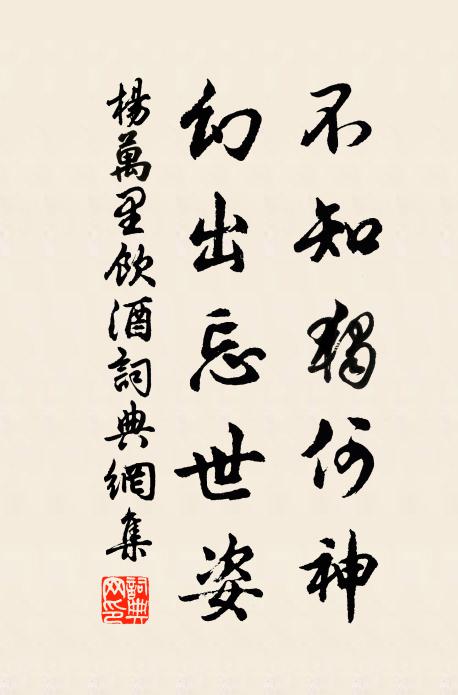 杨万里不知独何神，幻出忘世姿书法作品欣赏