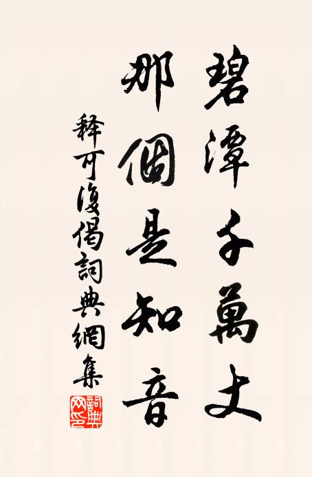 释可复碧潭千万丈，那个是知音书法作品欣赏
