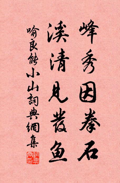 喻良能峰秀因拳石，溪清见发鱼书法作品欣赏