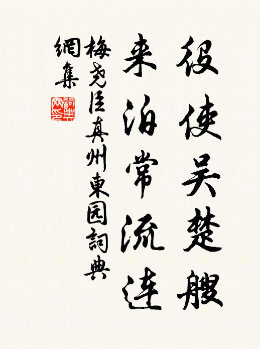 梅尧臣役使吴楚艘，来泊常流连书法作品欣赏