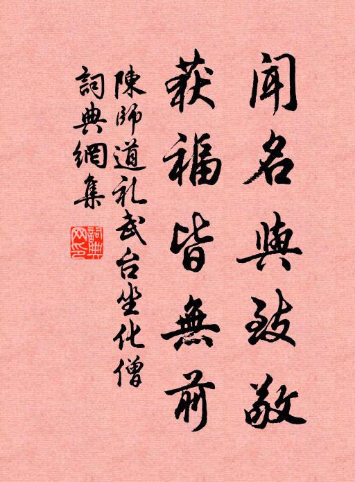 陈师道闻名与致敬，获福皆无前书法作品欣赏