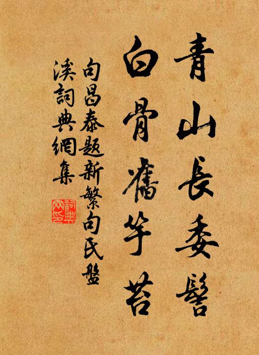 句昌泰青山长委髻，白骨旧竽苔书法作品欣赏