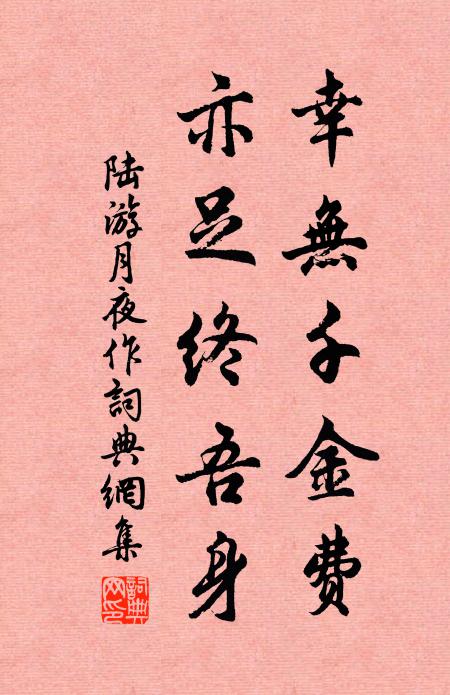陆游幸无千金费，亦足终吾身书法作品欣赏