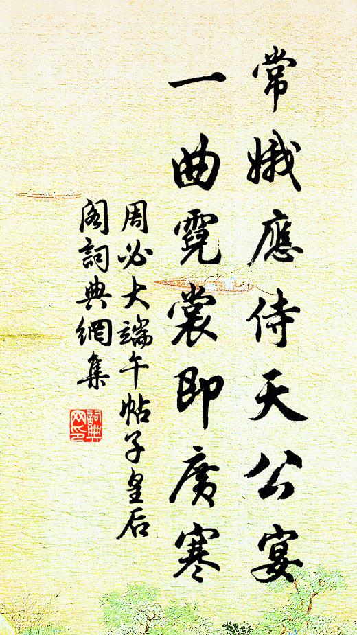 周必大常娥应侍天公宴，一曲霓裳即广寒书法作品欣赏