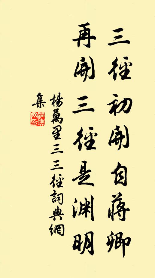 杨万里三径初开自蒋卿，再开三径是渊明书法作品欣赏