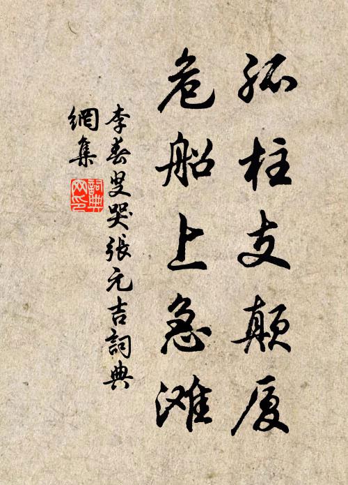 李春叟孤柱支颠厦，危船上急滩书法作品欣赏